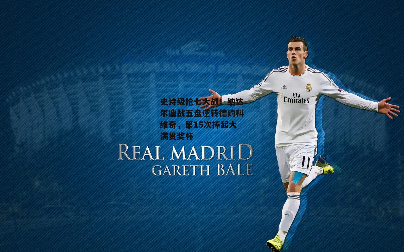 史诗级抢七大战！纳达尔鏖战五盘逆转德约科维奇，第15次捧起大满贯奖杯