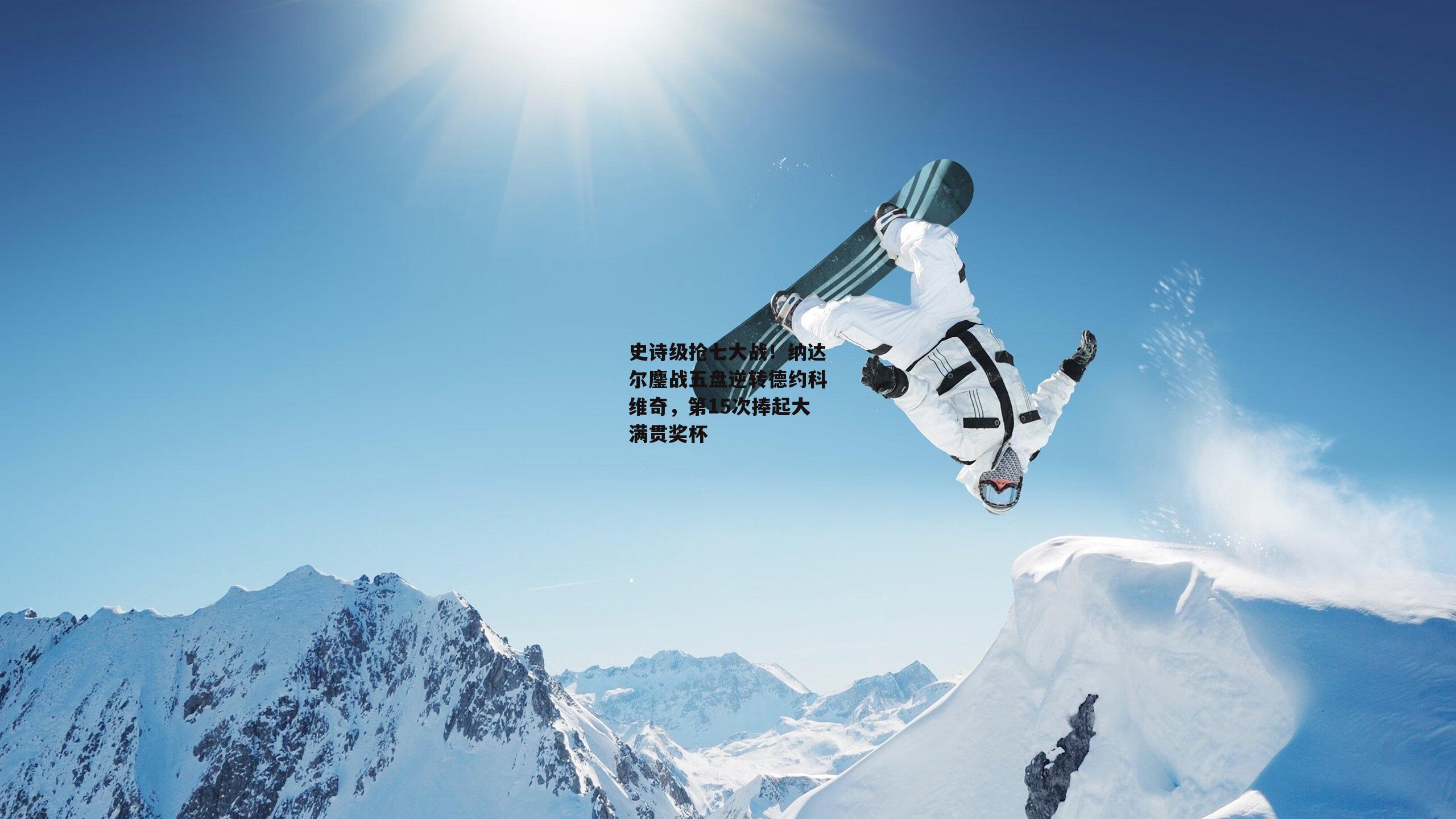 史诗级抢七大战！纳达尔鏖战五盘逆转德约科维奇，第15次捧起大满贯奖杯