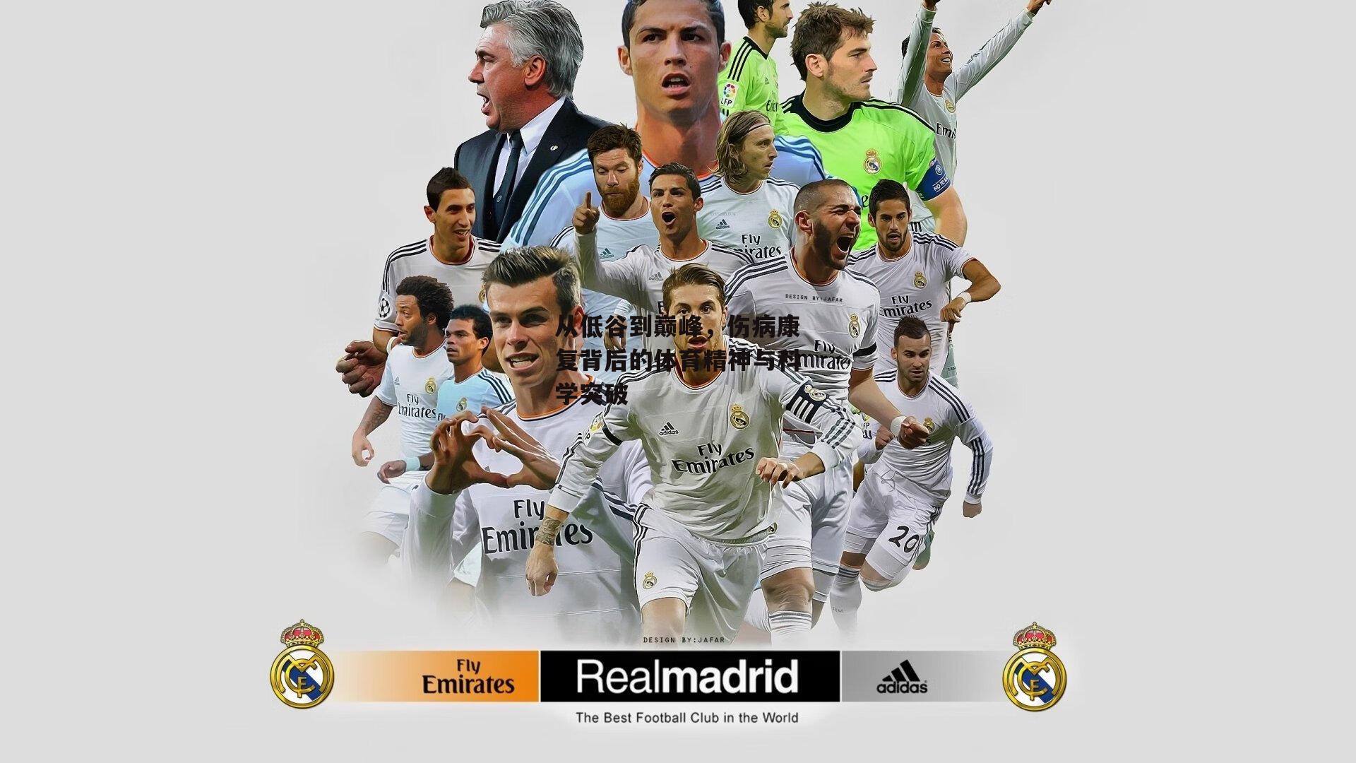 从低谷到巅峰，伤病康复背后的体育精神与科学突破