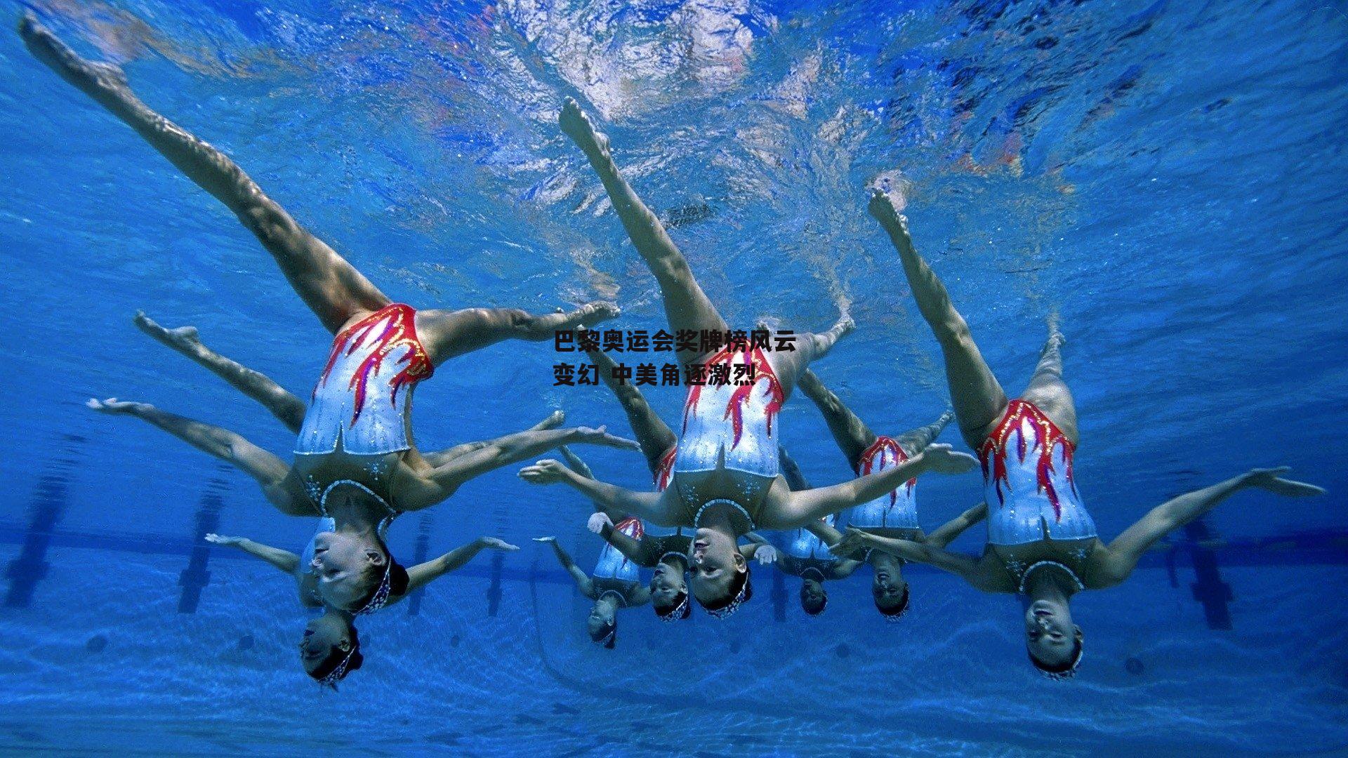 巴黎奥运会奖牌榜风云变幻 中美角逐激烈