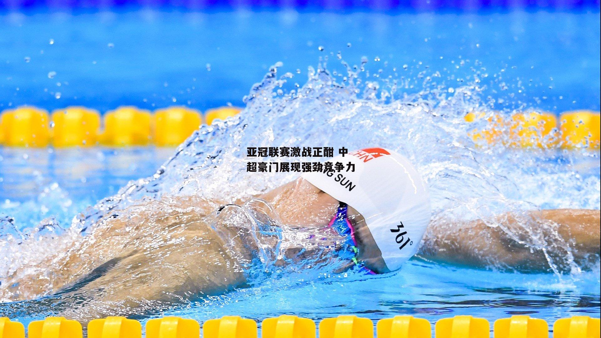 亚冠联赛激战正酣 中超豪门展现强劲竞争力