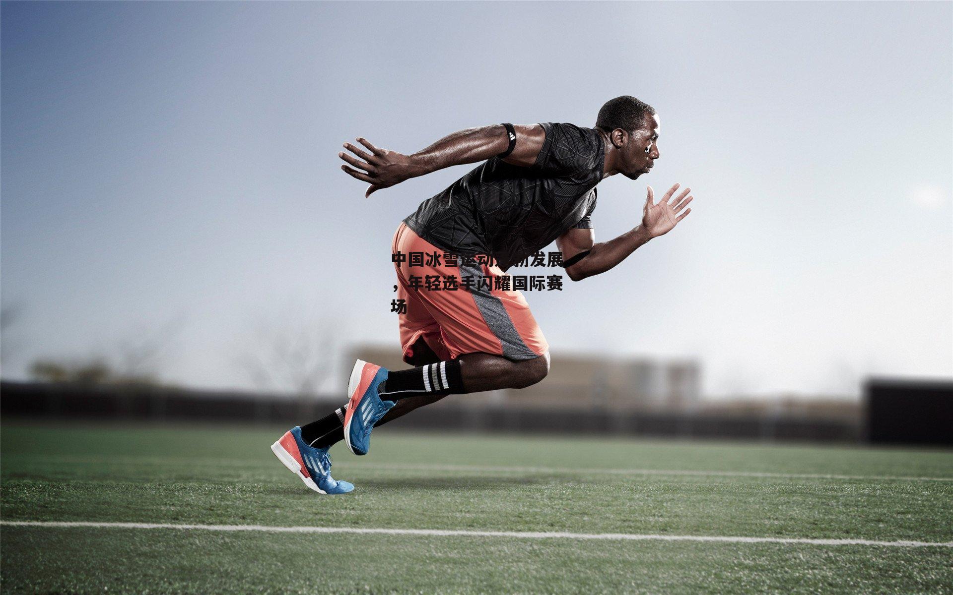 中国冰雪运动蓬勃发展<a href=