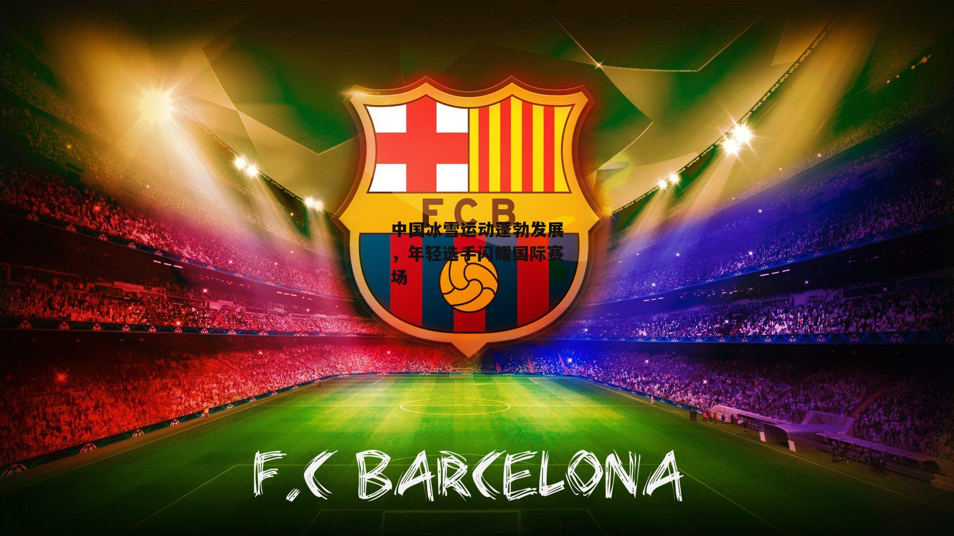 中国冰雪运动蓬勃发展，年轻选手闪耀国际赛场