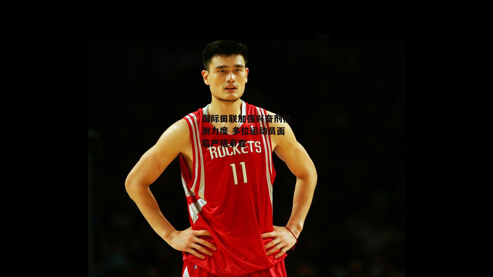 国际田联加强兴奋剂检测力度 多位运动员面临严格审查