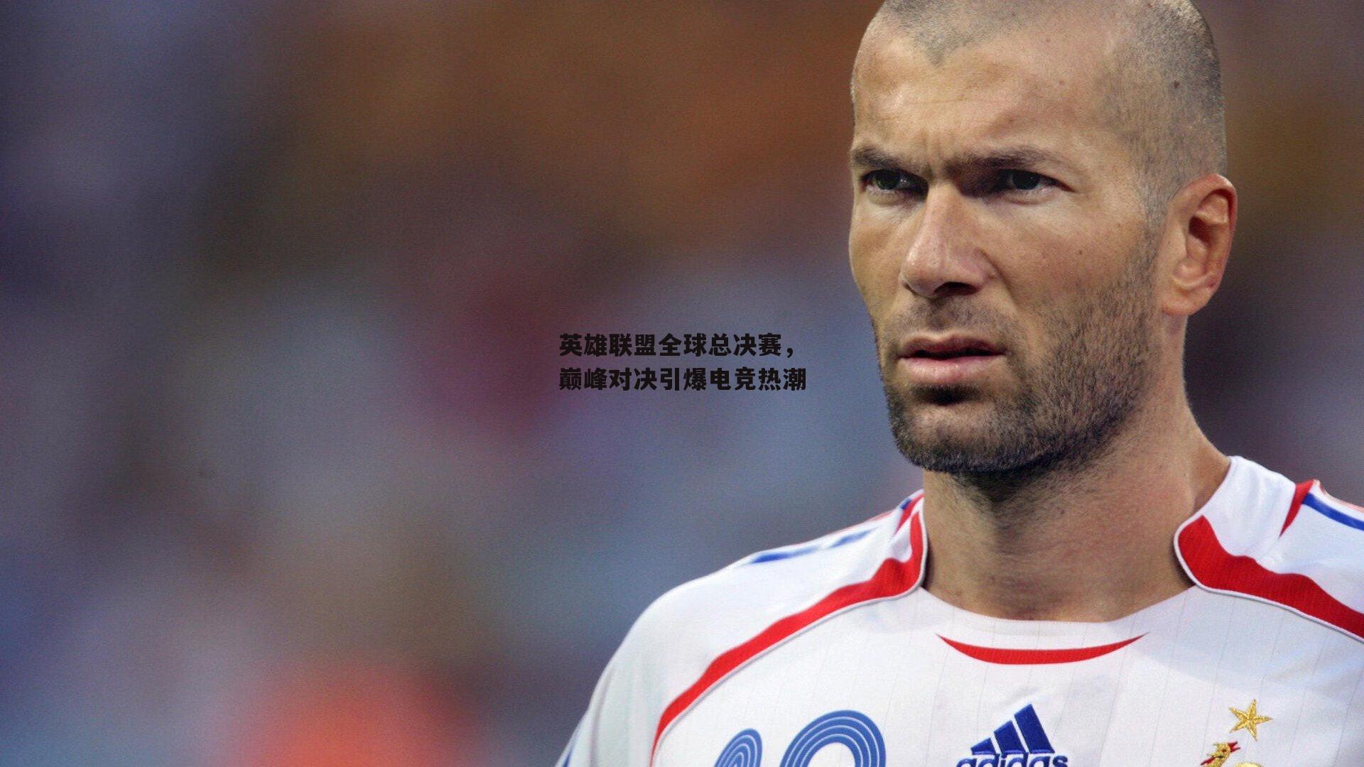 英雄联盟全球总决赛,巅峰对决引爆电竞热潮