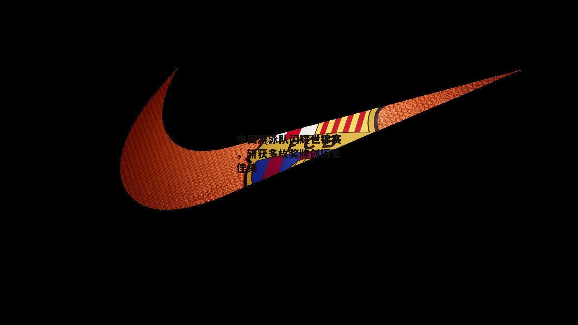 中国游泳队闪耀世锦赛，斩获多枚奖牌创历史佳绩