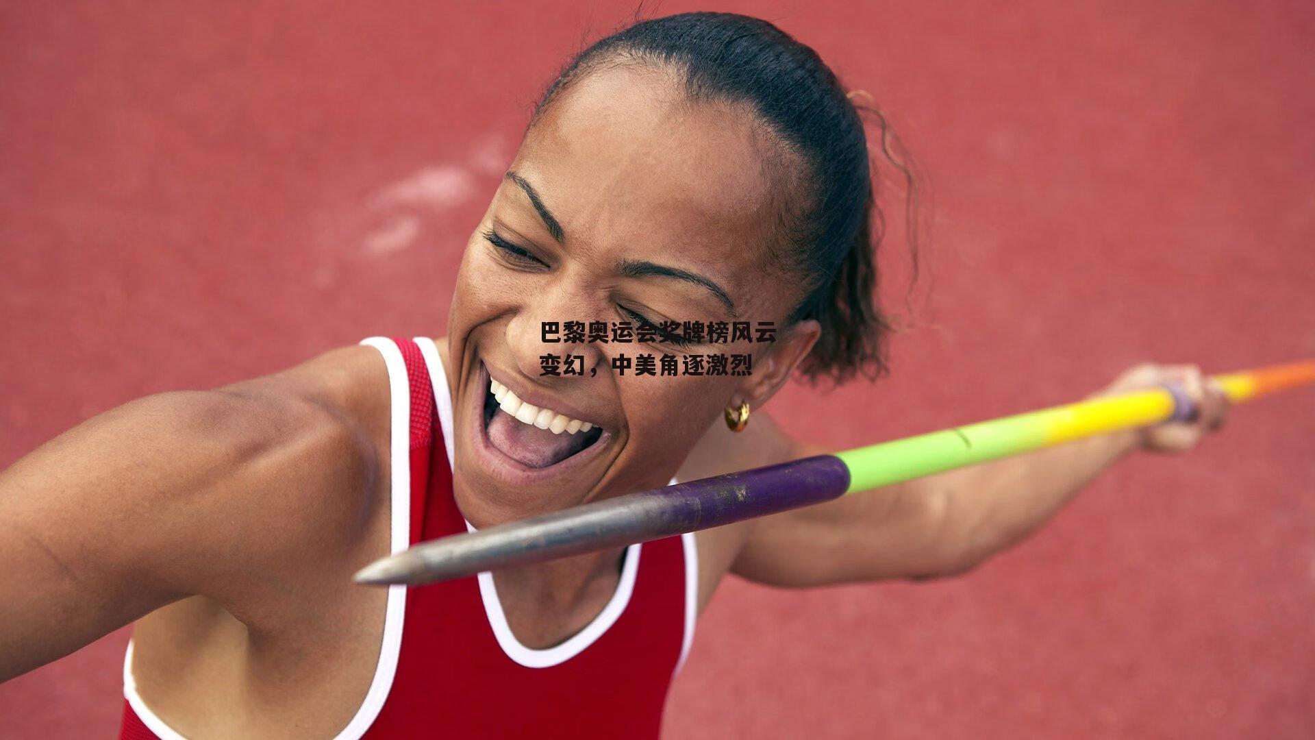 巴黎奥运会奖牌榜风云变幻，中美角逐激烈