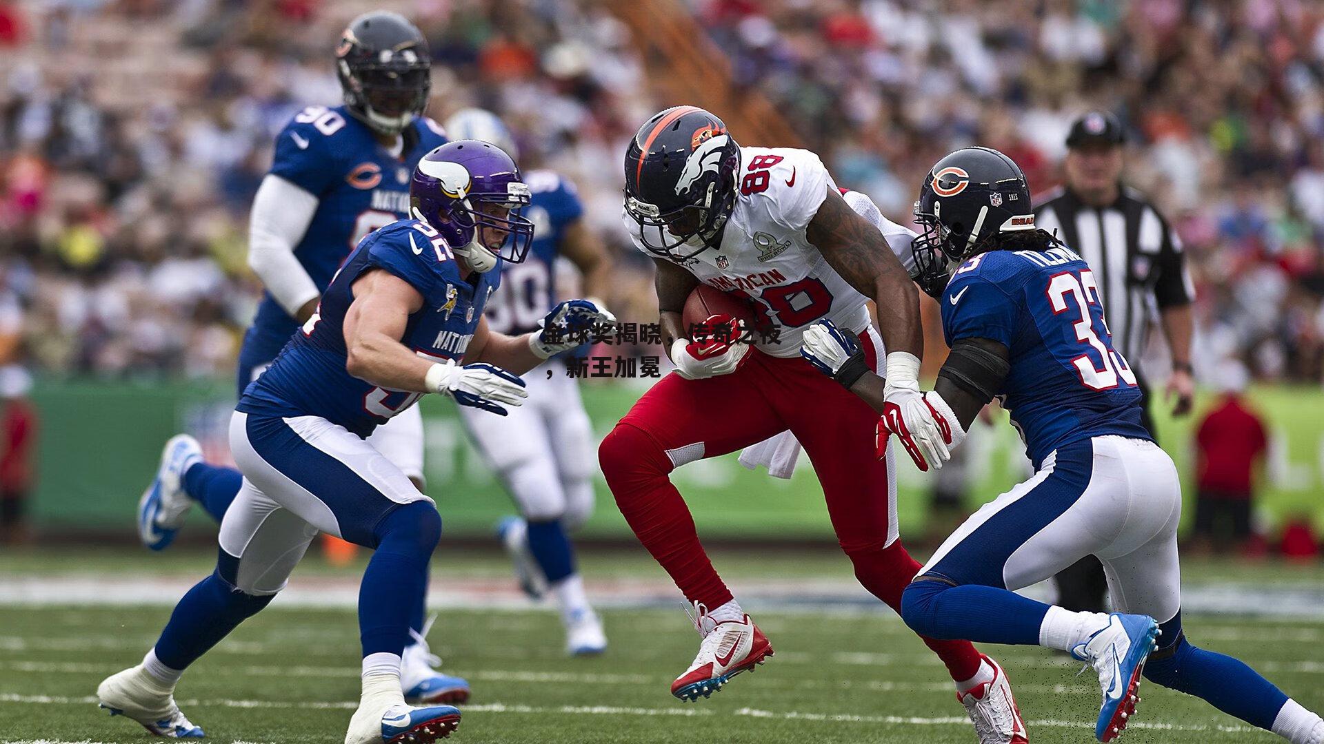 金球奖揭晓，传奇之夜，新王加冕