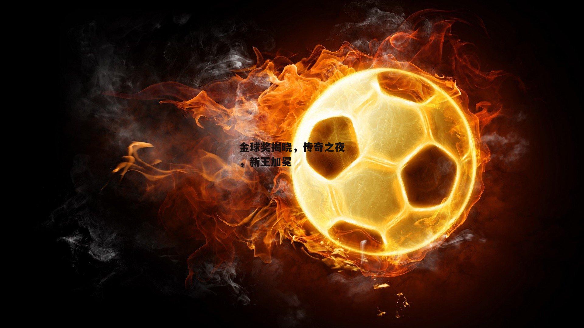 金球奖揭晓，传奇之夜，新王加冕