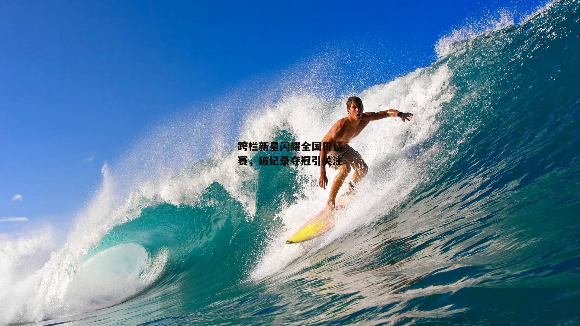 跨栏新星闪耀全国田径赛，破纪录夺冠引关注