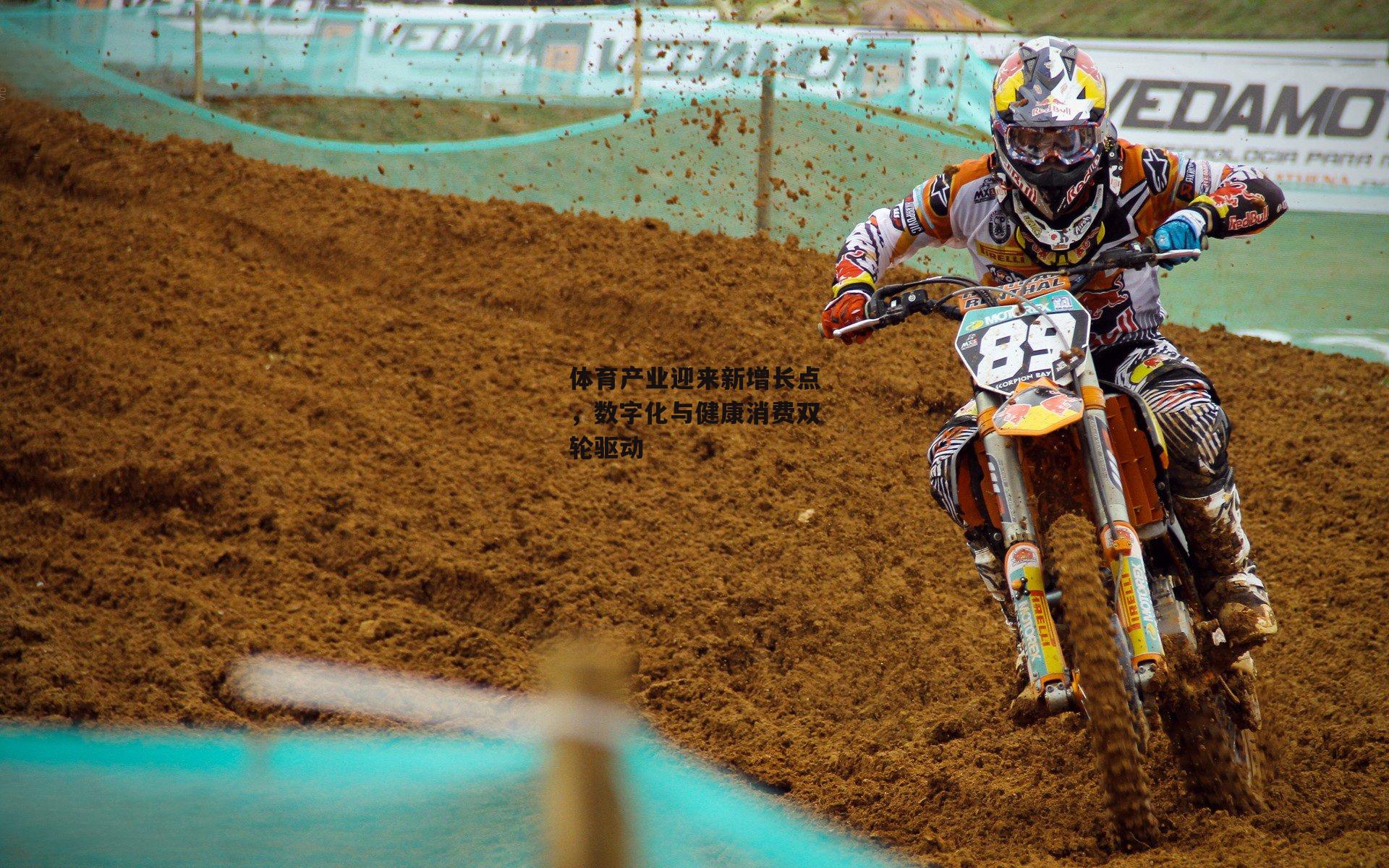 体育产业迎来新增长点，数字化与健康消费双轮驱动