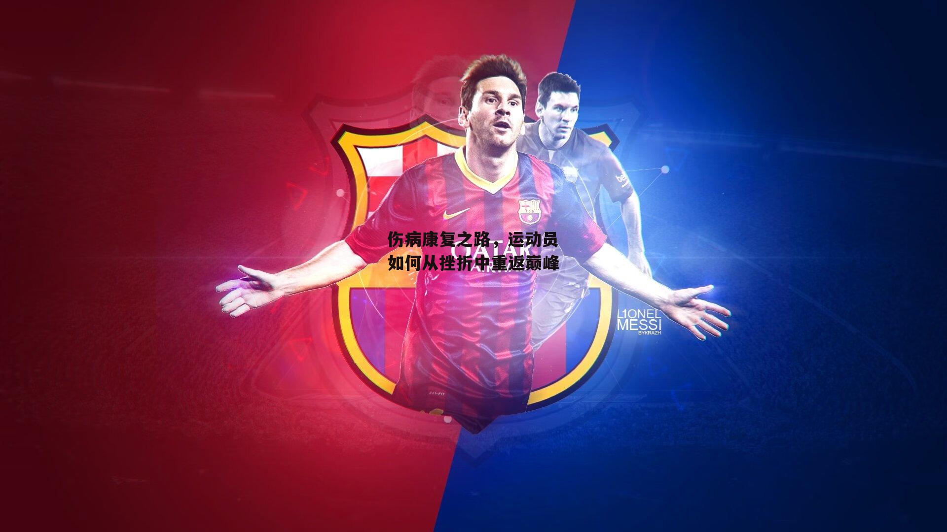 伤病康复之路，运动员如何从挫折中重返巅峰