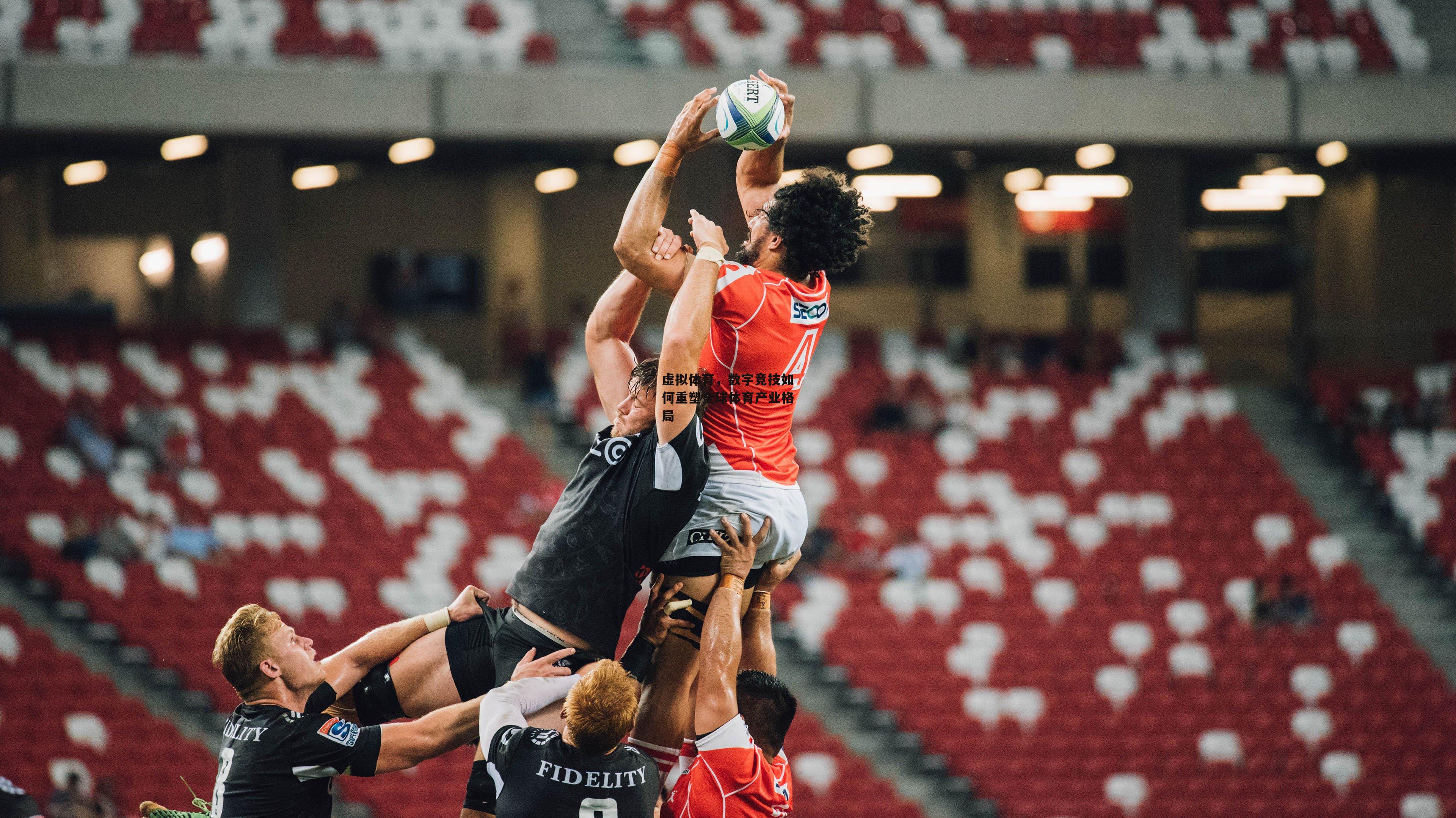 虚拟体育，数字竞技如何重塑全球体育产业格局