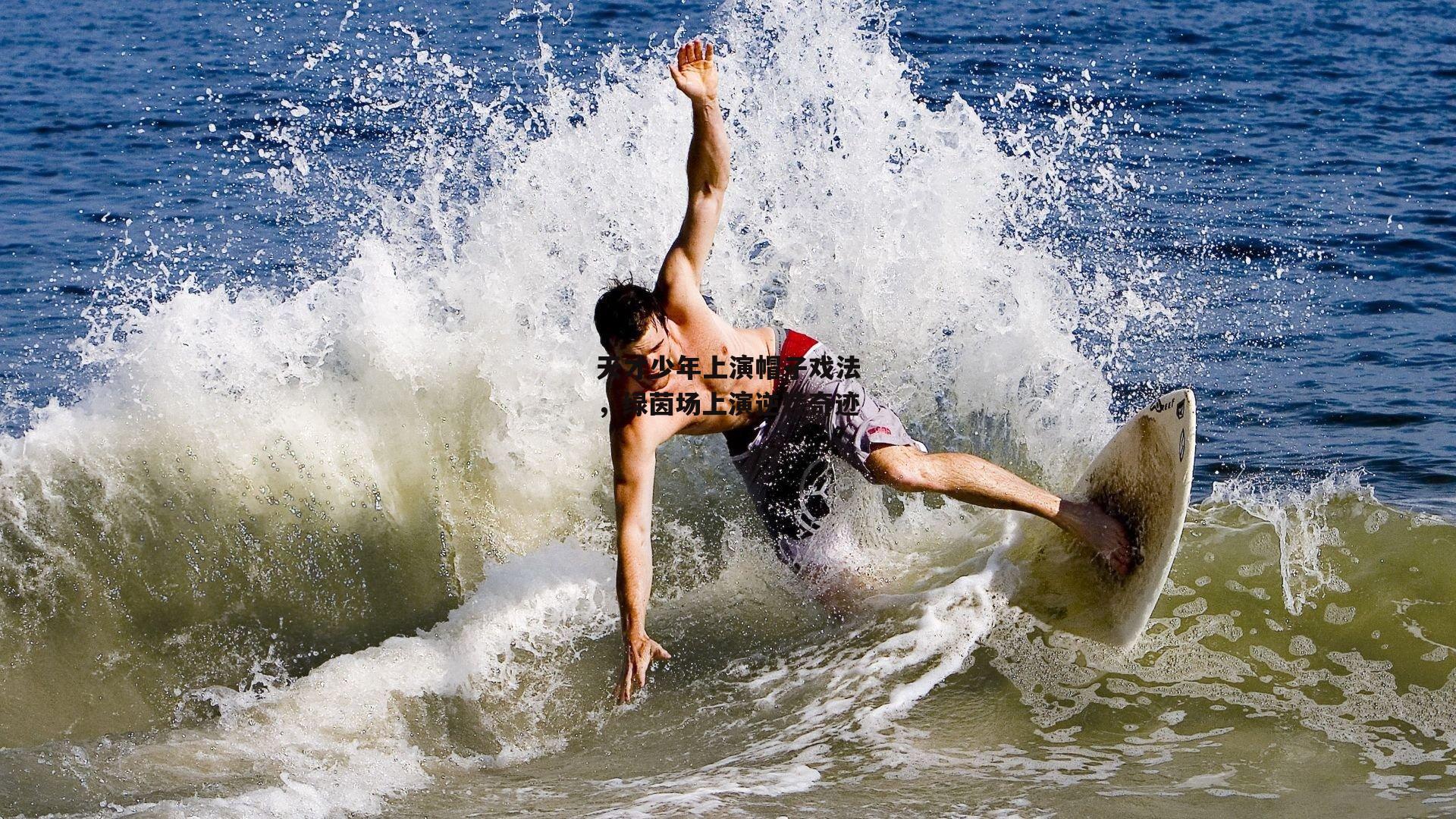 天才少年上演帽子戏法,绿茵场上演逆转奇迹