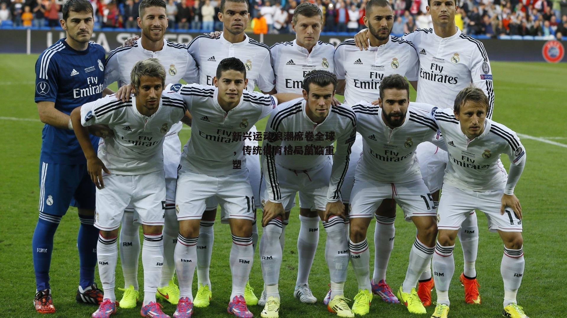 新兴运动浪潮席卷全球，传统体育格局面临重塑