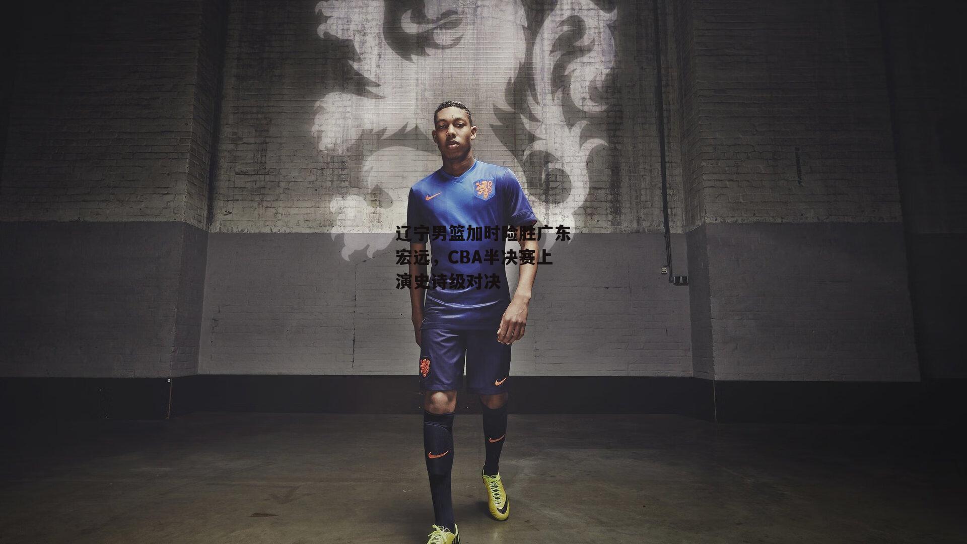 辽宁男篮加时险胜广东宏远,CBA半决赛上演史诗级对决