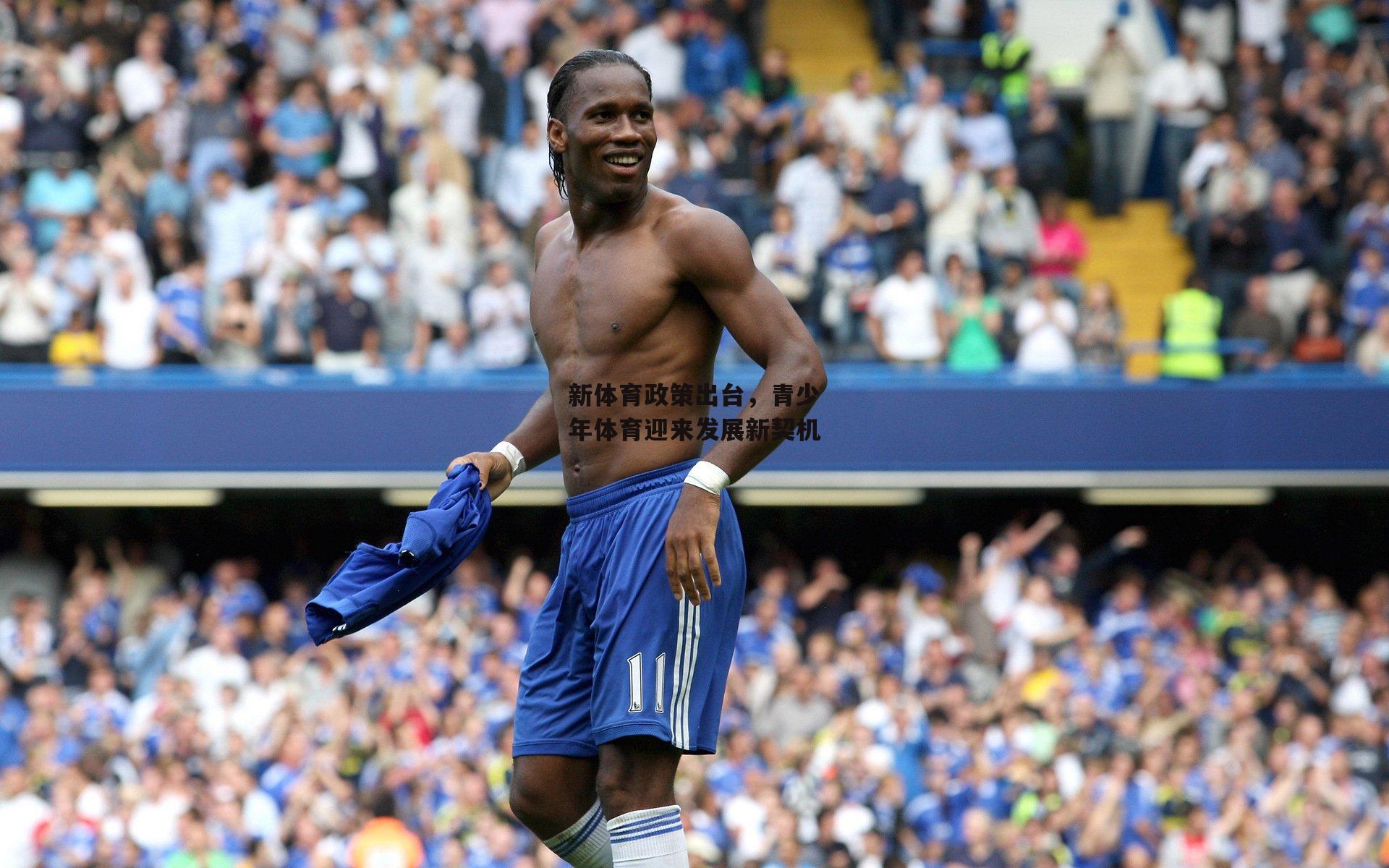 新体育政策出台,青少年体育迎来发展新契机