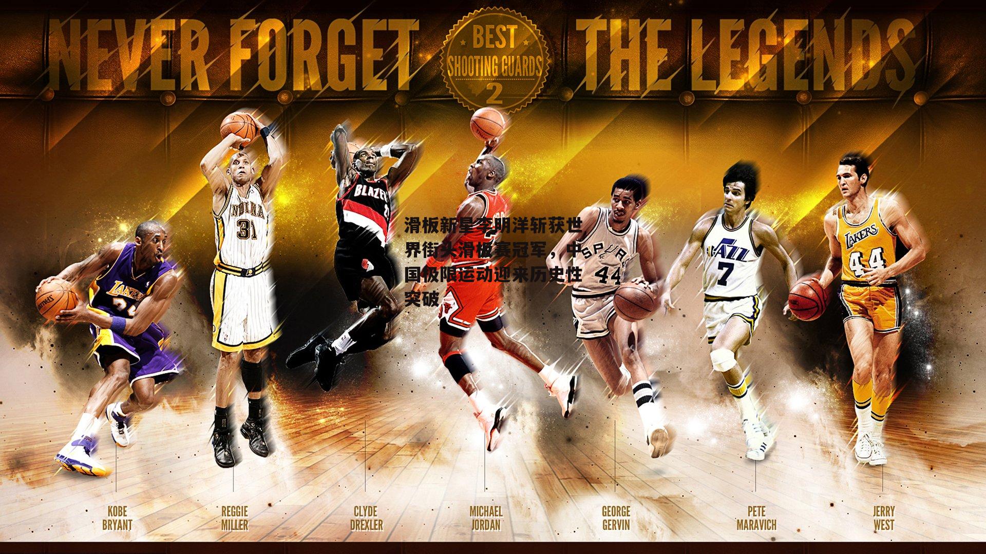 滑板新星李明洋斩获世界街头滑板赛冠军,中国极限运动迎来历史性突破