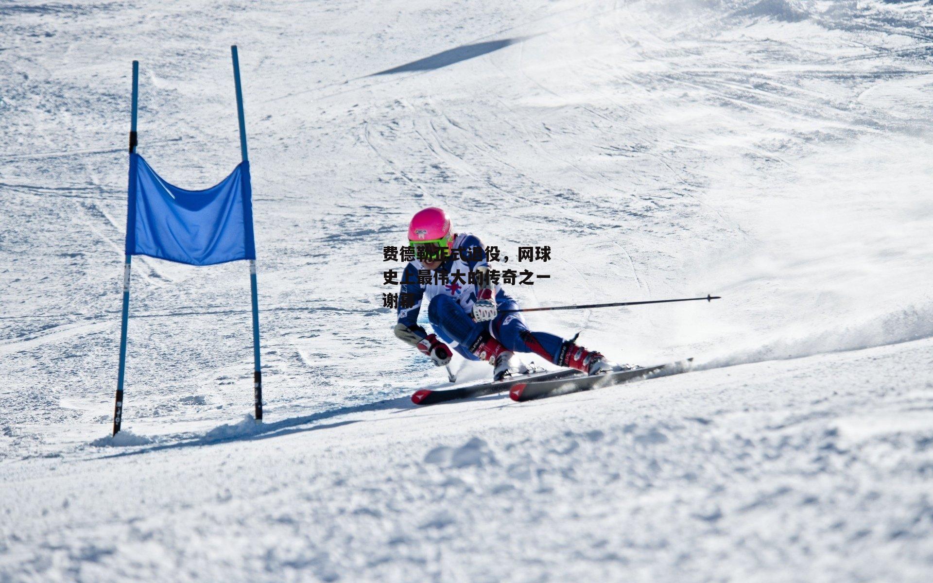 费德勒正式退役，网球史上最伟大的传奇之一谢幕