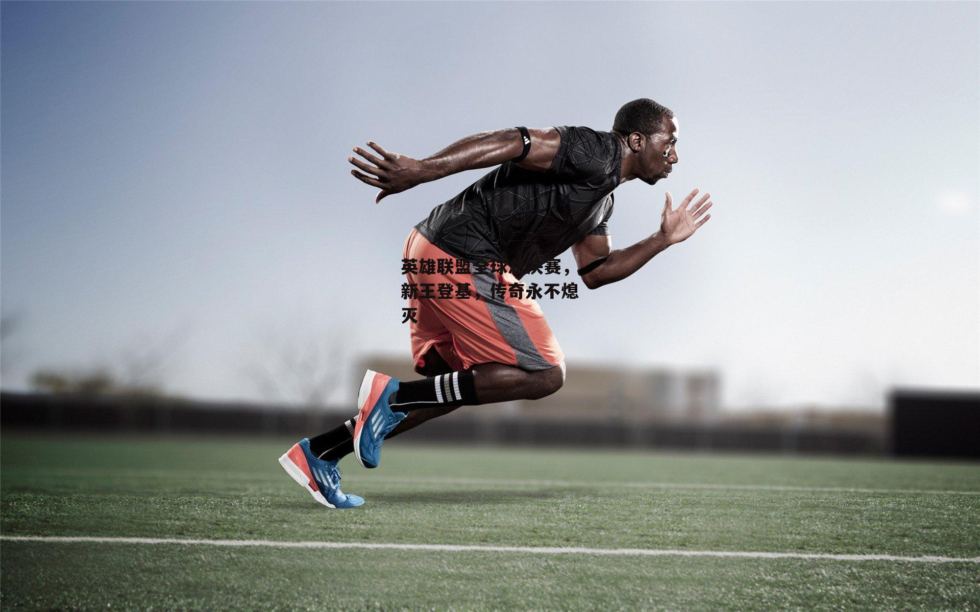 英雄联盟全球总决赛，新王登基，传奇永不熄灭