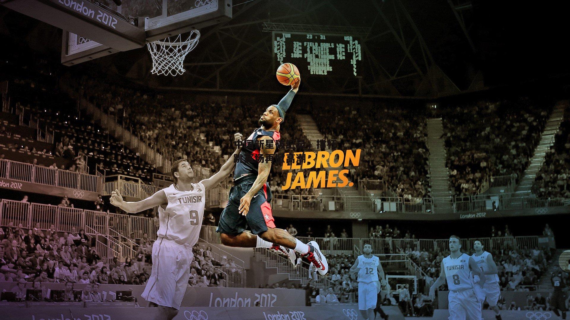 中国新星破纪录，撑杆跳赛场再掀高潮